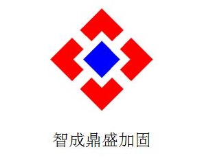 深圳智成鼎盛建筑加固工程有限公司