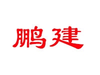 深圳鵬建市政改造補(bǔ)強(qiáng)有限公司