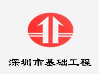 深圳市基礎(chǔ)工程有限公司