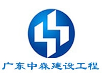 廣東中森建設(shè)工程有限公司