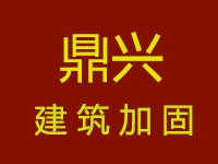 深圳市鼎興建筑加固技術(shù)有限公司