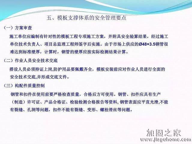 模板支撐體系安全管理的相關(guān)知識、搭建要求、搭設(shè)過程中容易犯的錯誤和安全管理要點