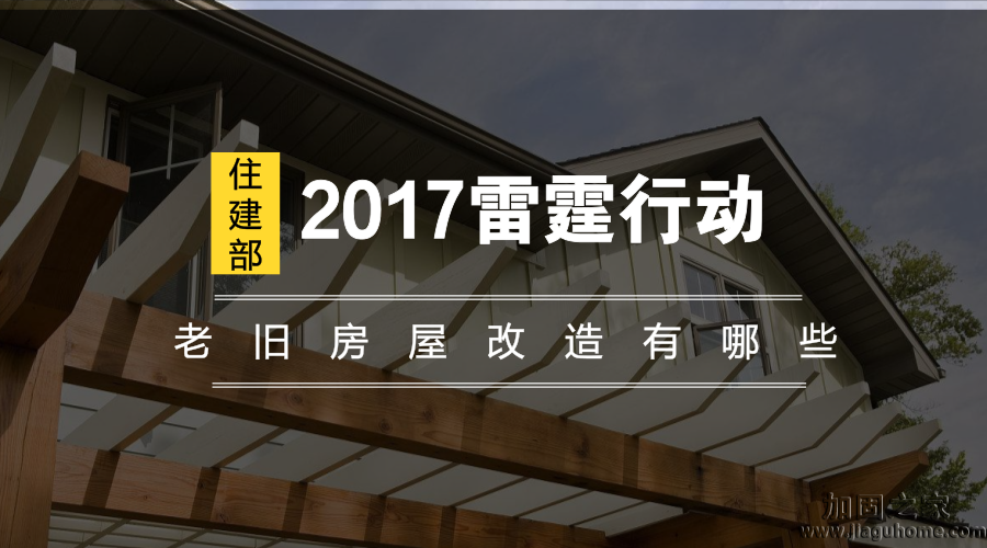 住建部2017雷霆行動，老舊房屋改造有哪些？