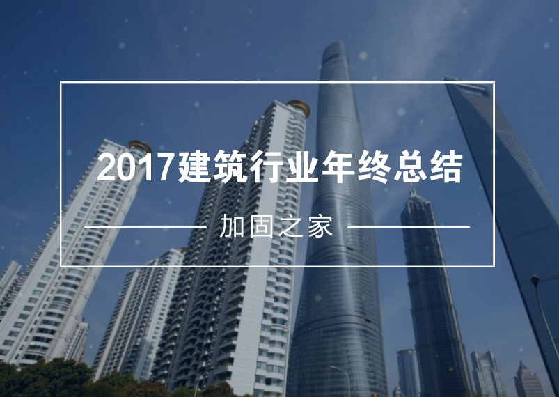 給2017年的建筑工程行業(yè)做個年終總結(jié)！