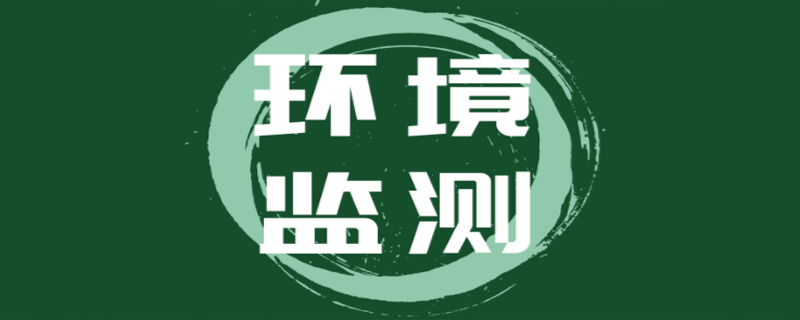 環(huán)境監(jiān)測的對象有哪些