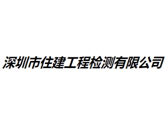 深圳市住建工程檢測(cè)有限公司