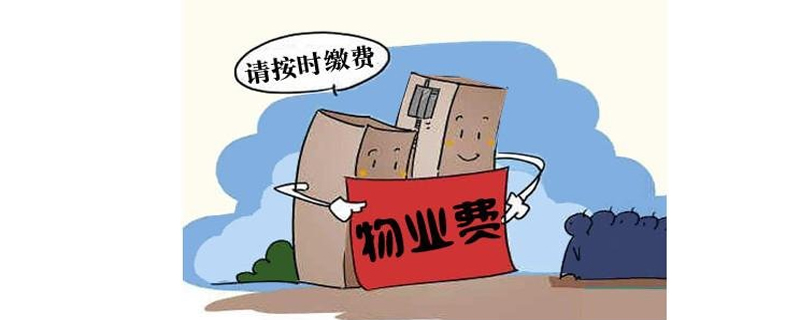 不入住可減免物業(yè)費(fèi)