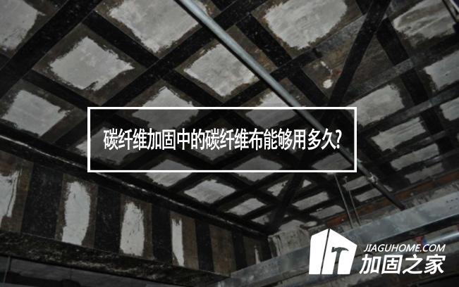 碳纖維加固中的碳纖維布能夠用多久?