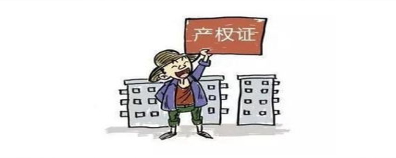 房子的產(chǎn)權(quán)70年后還是