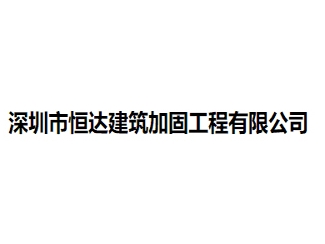 深圳市恒達(dá)建筑加固工程有限公司