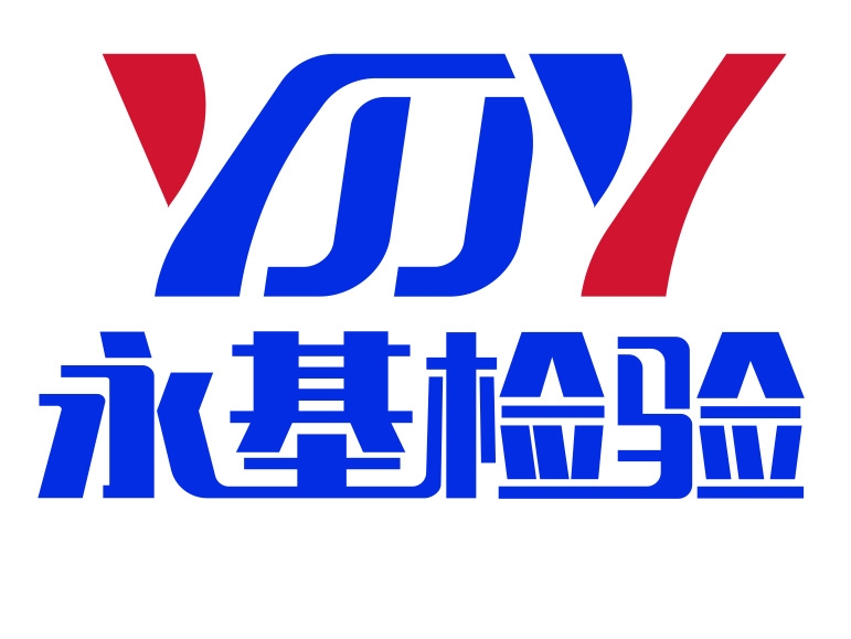 深圳市永基建筑工程檢驗(yàn)有限公司